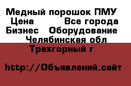 Медный порошок ПМУ › Цена ­ 250 - Все города Бизнес » Оборудование   . Челябинская обл.,Трехгорный г.